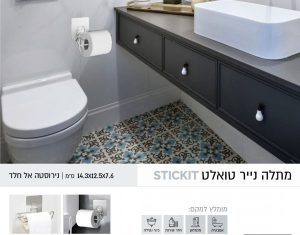 נייר טואלט תלוי על מתקן לנייר טואלט של STICKIT