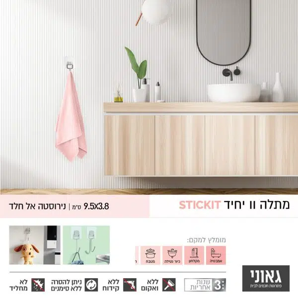 מגבת תלויה על וו תליה יחיד מסדרת מוצרי STICKIT פשוט לתלות