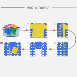 מקפל כביסה עם הוראות שימוש